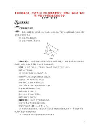 （江苏专用）高考数学大一轮复习 第九章 第52课 平面与平面的垂直要点导学-人教版高三全册数学试题