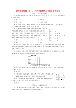 高中数学 课时跟踪检测（十一）用样本的频率分布估计总体分布 新人教A版必修3-新人教A版高一必修3数学试题