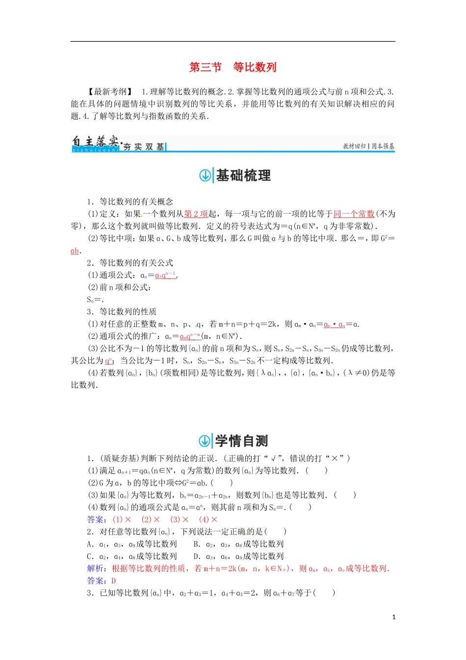 高考数学一轮总复习 第五章 数列 第三节 等比数列练习 理-人教版高三全册数学试题_第1页