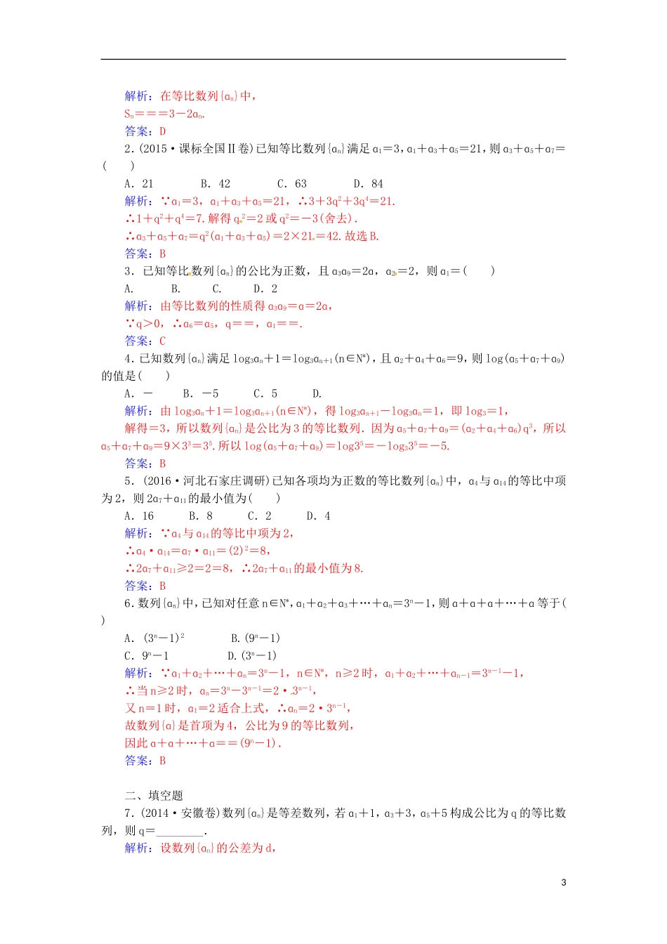 高考数学一轮总复习 第五章 数列 第三节 等比数列练习 理-人教版高三全册数学试题_第3页