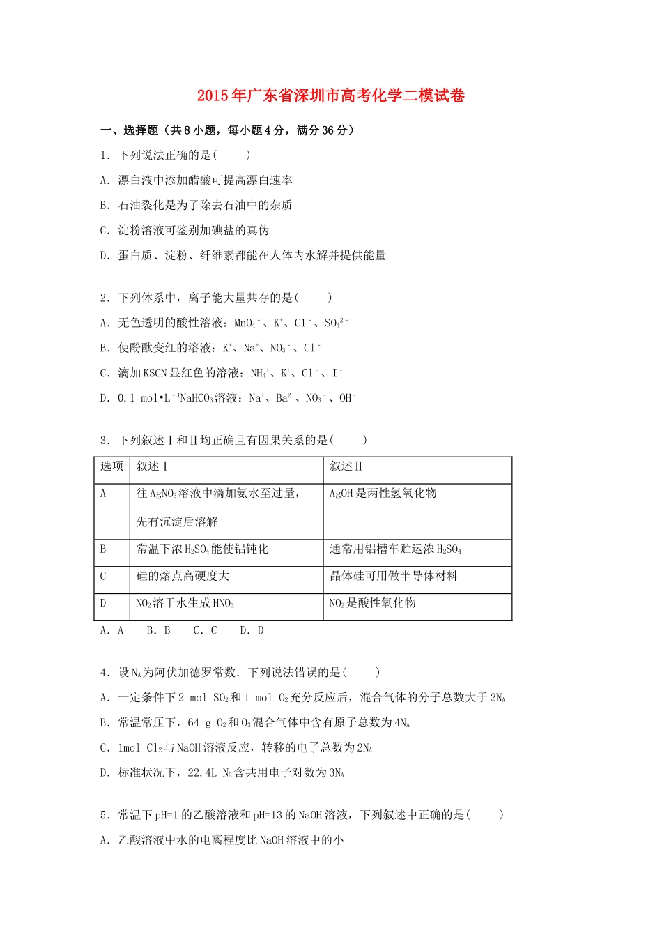广东省深圳市高考化学二模试卷（含解析）-人教版高三全册化学试题_第1页