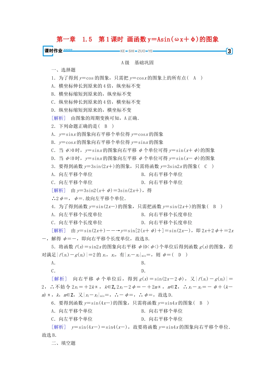 高中数学 第一章 三角函数 1.5 函数y＝Asin(ωx＋φ)的图象 第1课时 画函数y＝Asin(ωx＋φ)的图象检测 新人教A版必修4-新人教A版高一必修4数学试题_第1页