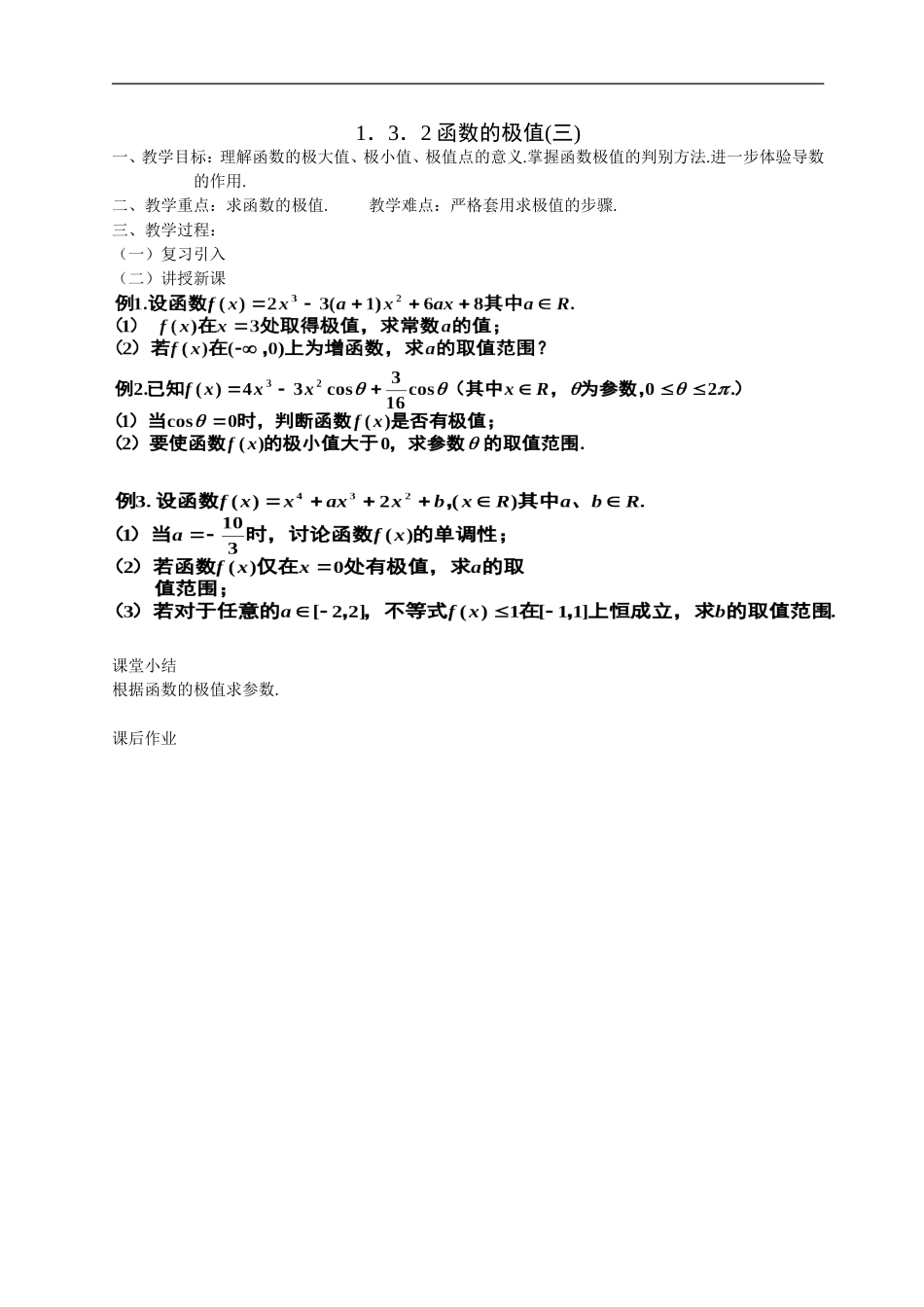 高二理科数学《1.3.2 函数的极值与导数(3)》人教版选修2-2_第1页