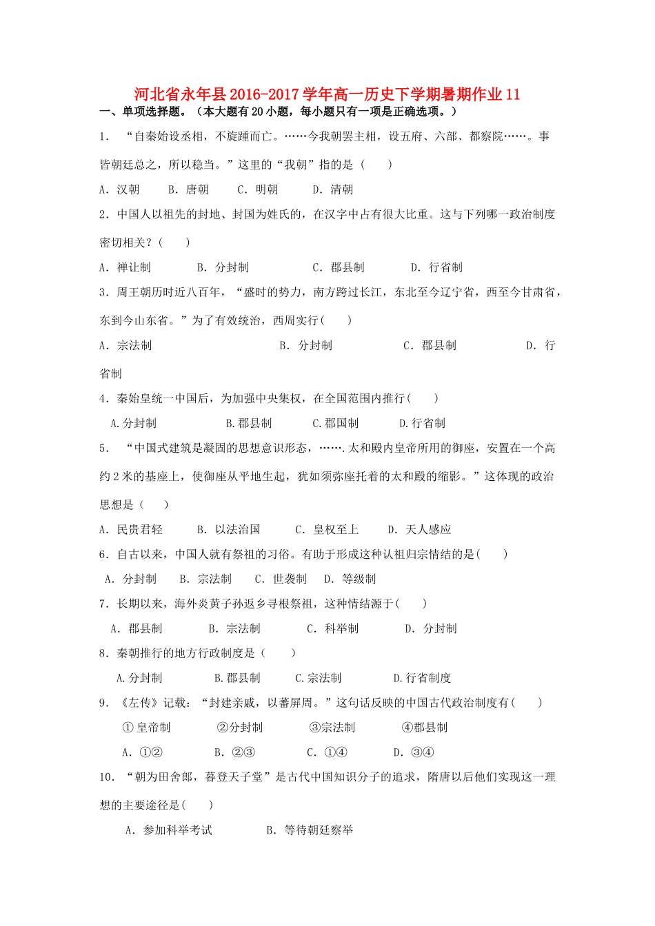 河北省永年县高一历史下学期暑期作业11-人教版高一全册历史试题_第1页
