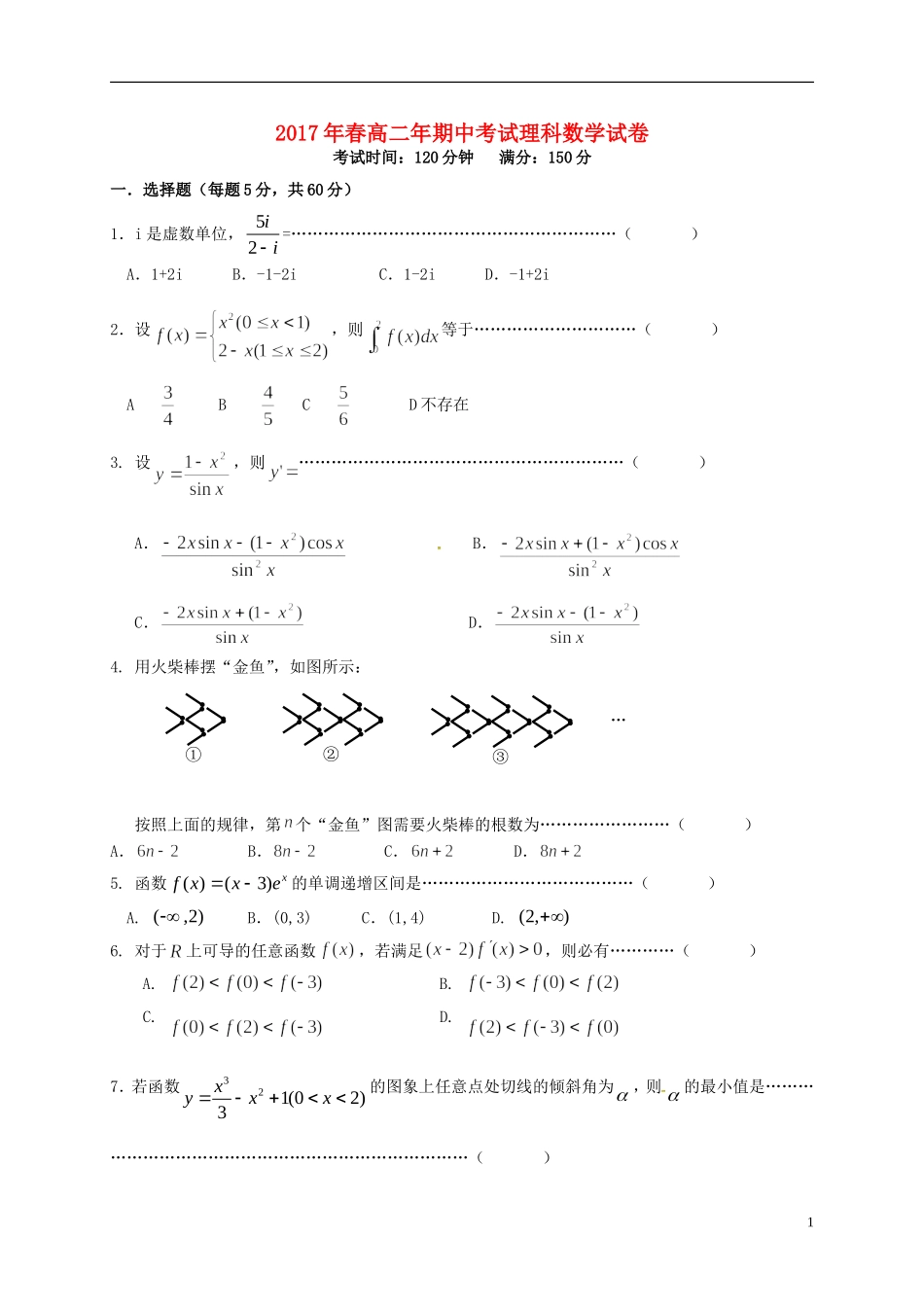 福建省晋江市-高二数学下学期期中试题 理-人教版高二全册数学试题_第1页