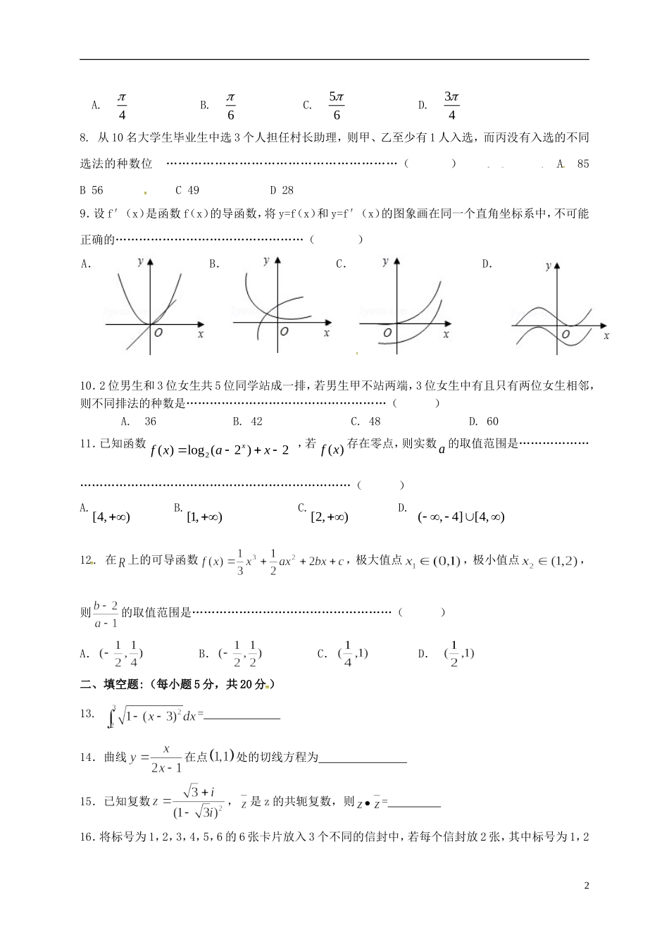 福建省晋江市-高二数学下学期期中试题 理-人教版高二全册数学试题_第2页