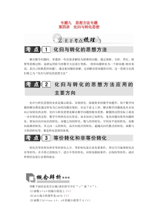 高考数学二轮复习 专题9 思想方法专题 第四讲 化归与转化思想 理-人教版高三全册数学试题