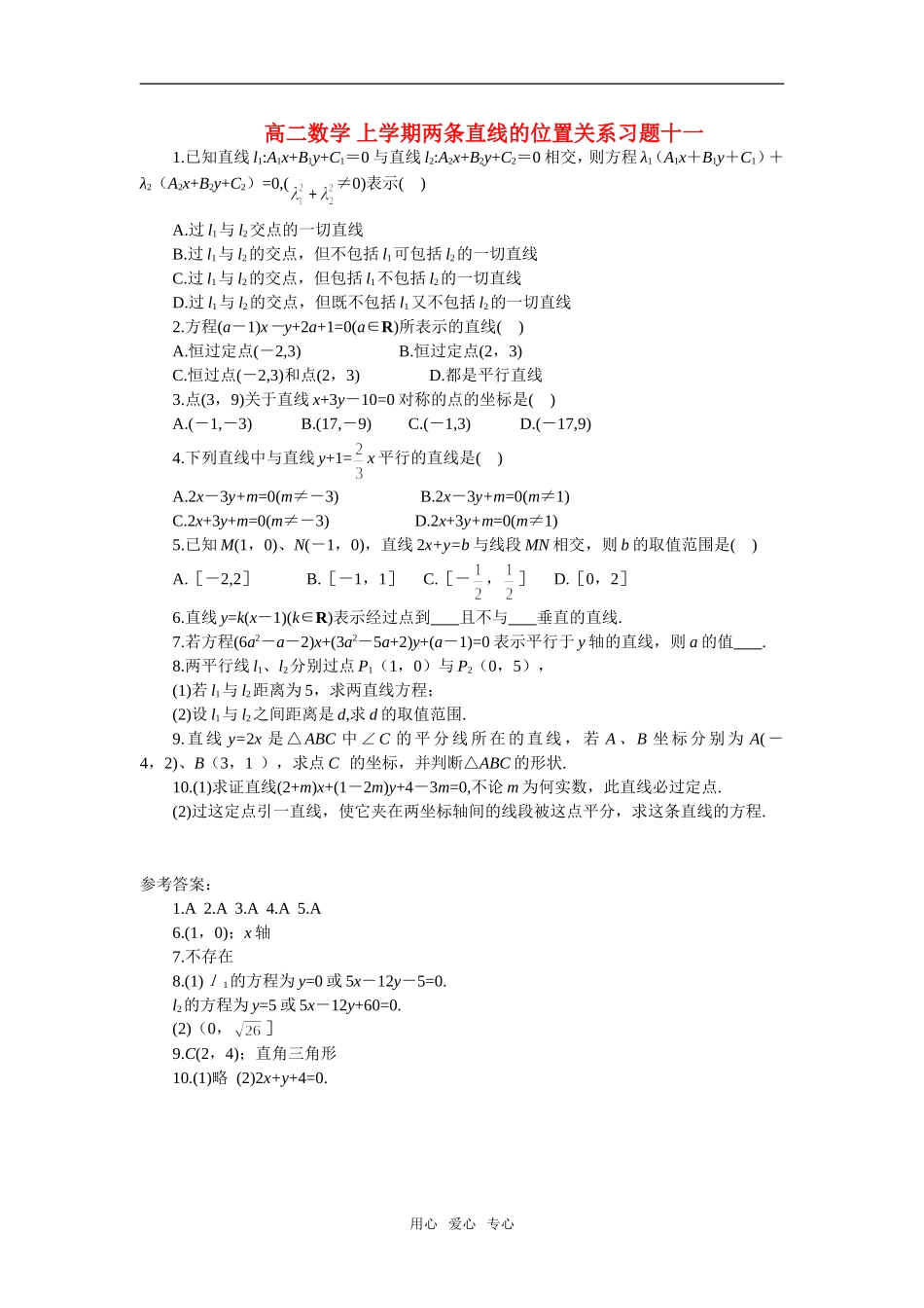 高二数学 上学期两条直线的位置关系习题十一_第1页