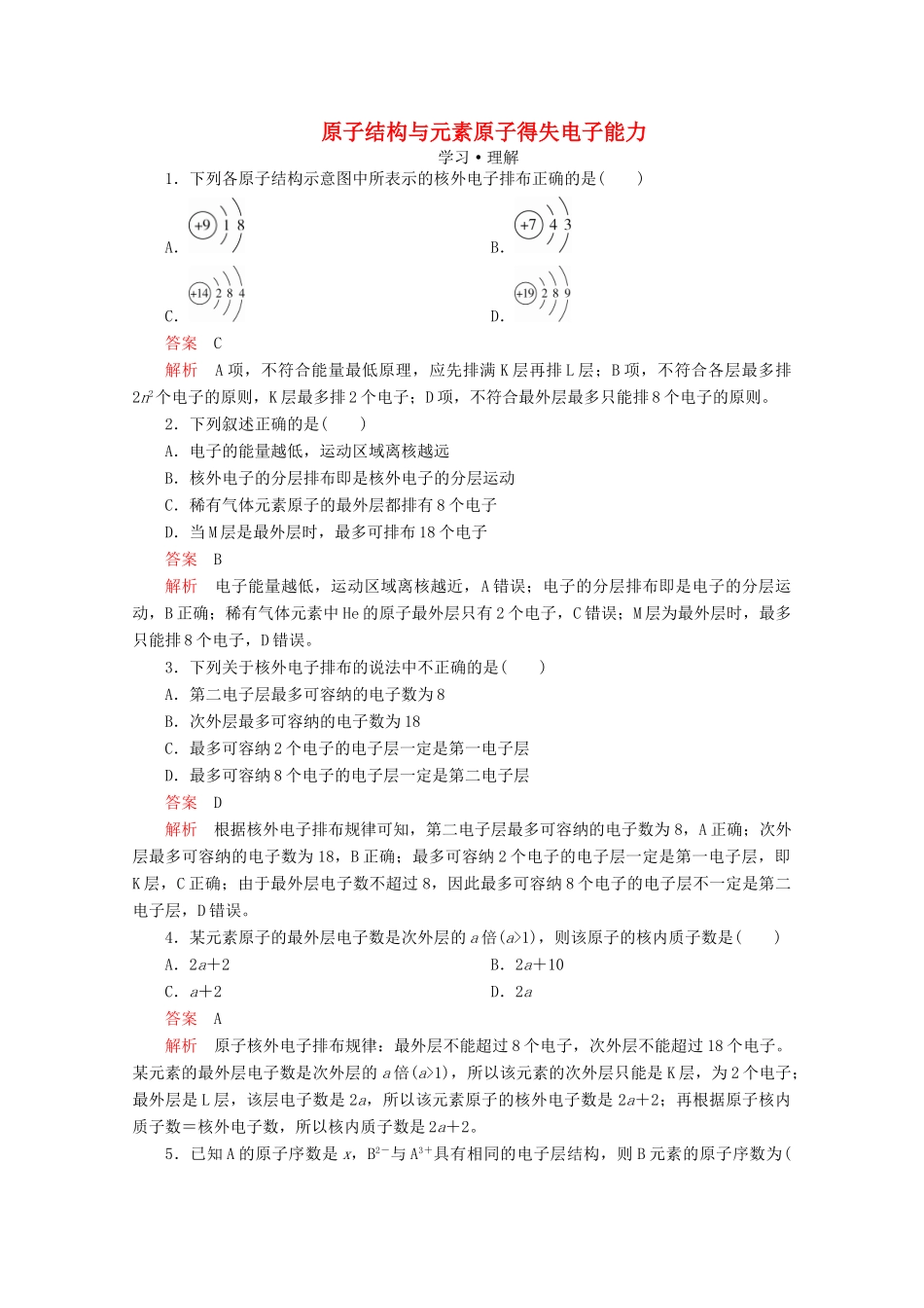 高中化学 第1章 原子结构 元素周期律 第1节 原子结构与元素性质 第2课时 原子结构与元素原子得失电子能力课时作业（含解析）鲁科版第二册-鲁科版高一第二册化学试题_第1页