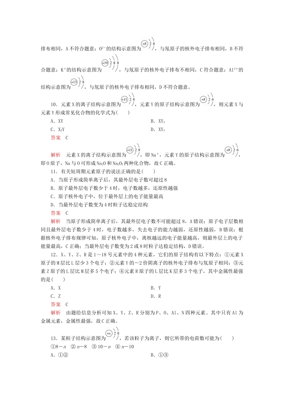高中化学 第1章 原子结构 元素周期律 第1节 原子结构与元素性质 第2课时 原子结构与元素原子得失电子能力课时作业（含解析）鲁科版第二册-鲁科版高一第二册化学试题_第3页