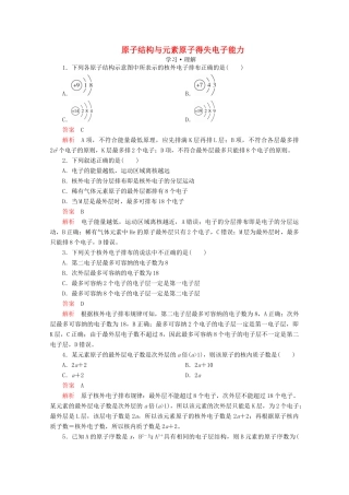 高中化学 第1章 原子结构 元素周期律 第1节 原子结构与元素性质 第2课时 原子结构与元素原子得失电子能力课时作业（含解析）鲁科版第二册-鲁科版高一第二册化学试题