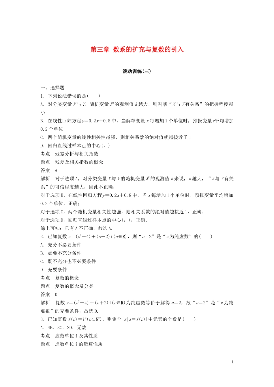 高中数学 第三章 数系的扩充与复数的引入滚动训练（三）新人教A版选修1-2-新人教A版高二选修1-2数学试题_第1页