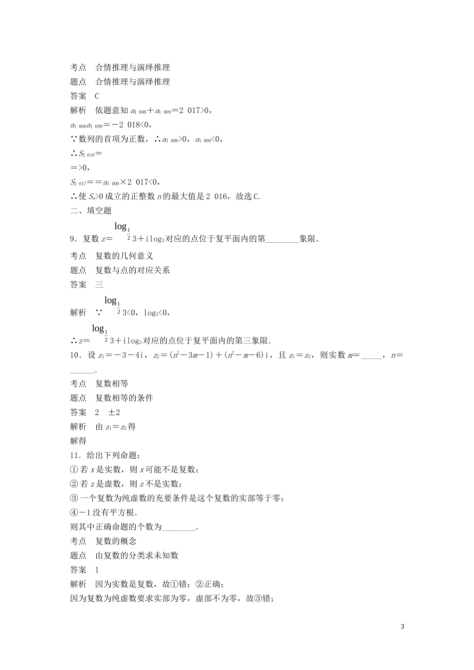 高中数学 第三章 数系的扩充与复数的引入滚动训练（三）新人教A版选修1-2-新人教A版高二选修1-2数学试题_第3页