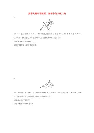 高考数学 高考大题专项突破四 高考中的立体几何 文 新人教A版-新人教A版高三全册数学试题