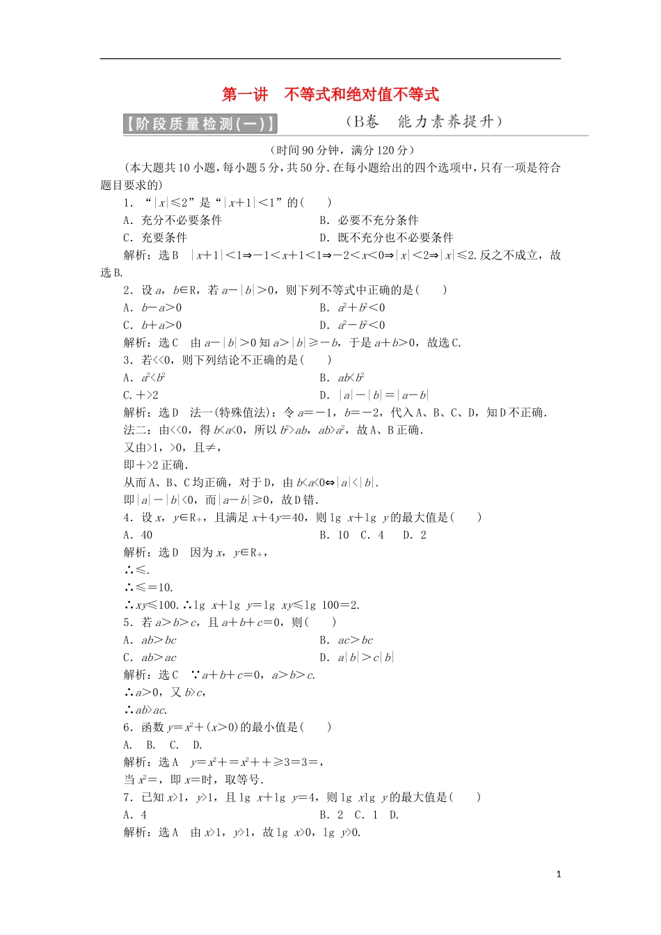 高中数学 第一讲 不等式和绝对值不等式阶段质量检测B卷（含解析）新人教A版选修4-5-新人教A版高二选修4-5数学试题_第1页