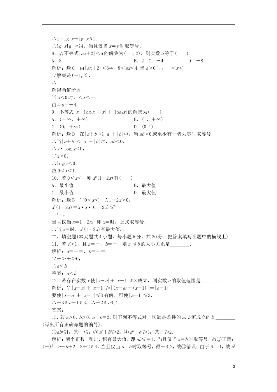 高中数学 第一讲 不等式和绝对值不等式阶段质量检测B卷（含解析）新人教A版选修4-5-新人教A版高二选修4-5数学试题_第2页