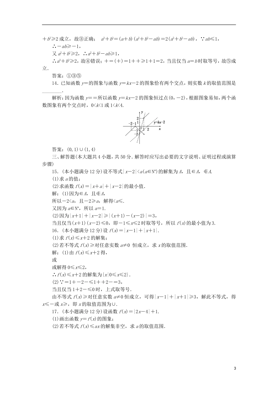 高中数学 第一讲 不等式和绝对值不等式阶段质量检测B卷（含解析）新人教A版选修4-5-新人教A版高二选修4-5数学试题_第3页