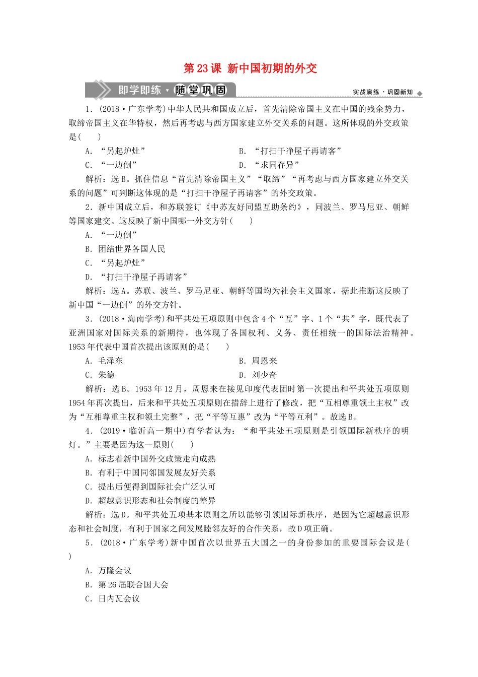 高中历史 第七单元 现代中国的对外关系 第23课 新中国初期的外交即学即练随堂巩固（含解析）新人教版必修1-新人教版高一必修1历史试题_第1页