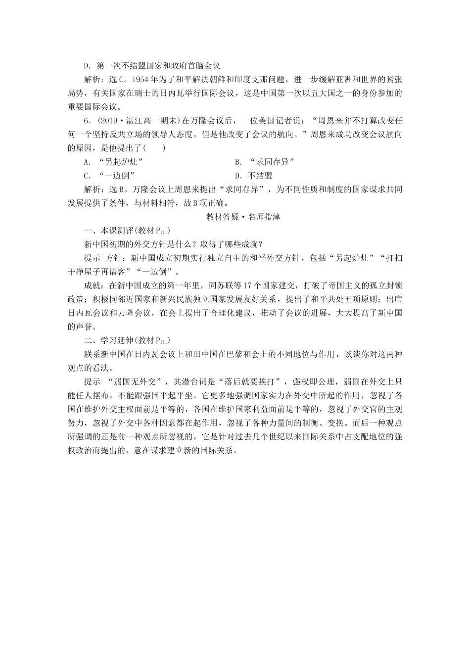 高中历史 第七单元 现代中国的对外关系 第23课 新中国初期的外交即学即练随堂巩固（含解析）新人教版必修1-新人教版高一必修1历史试题_第2页