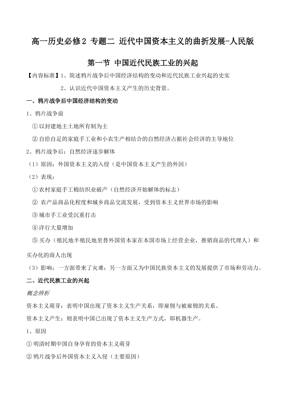 高一历史必修2 专题二 近代中国资本主义的曲折发展-人民版_第1页