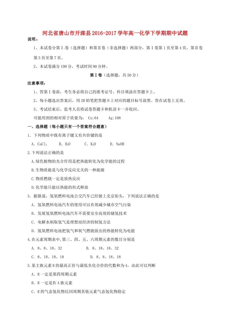 河北省唐山市开滦县高一化学下学期期中试题-人教版高一全册化学试题_第1页