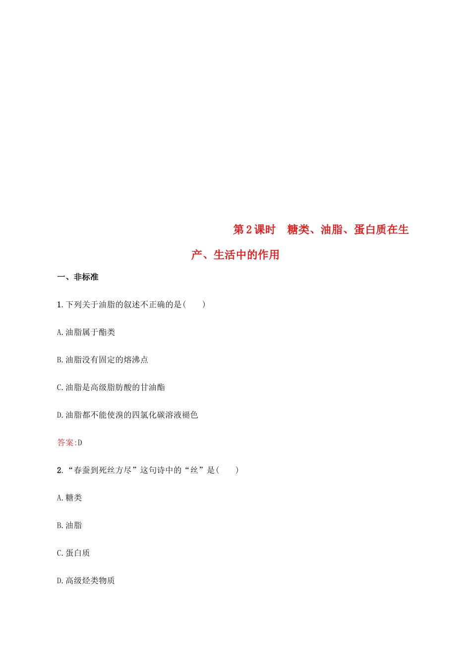 高中化学 第三章 有机化合物 3.4.2 糖类、油脂、蛋白质在生产、生活中的作用同步练习 新人教版必修2-新人教版高一必修2化学试题_第1页