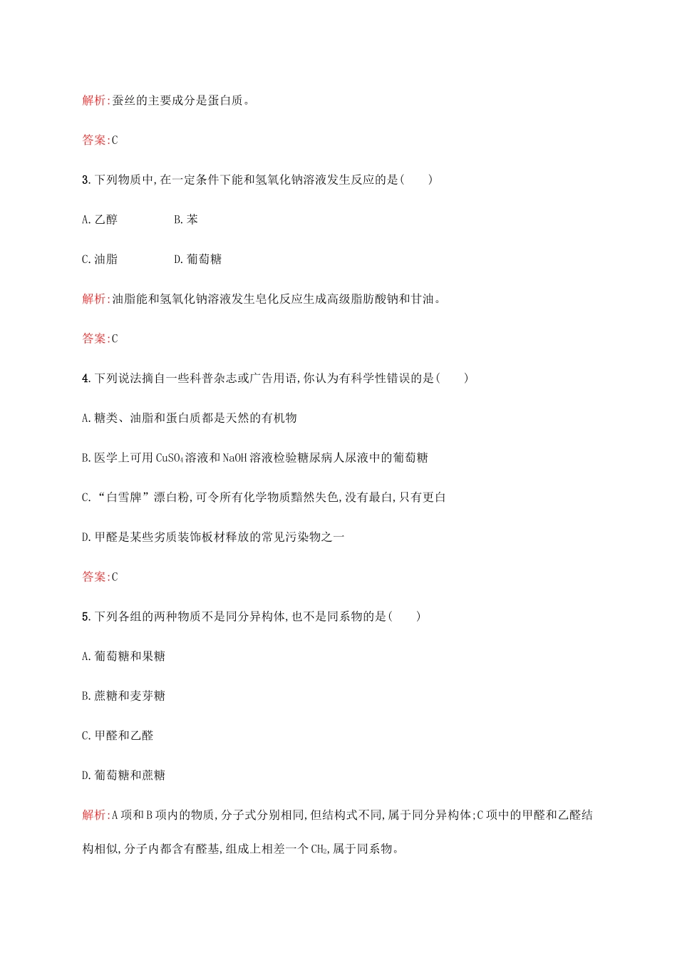 高中化学 第三章 有机化合物 3.4.2 糖类、油脂、蛋白质在生产、生活中的作用同步练习 新人教版必修2-新人教版高一必修2化学试题_第2页