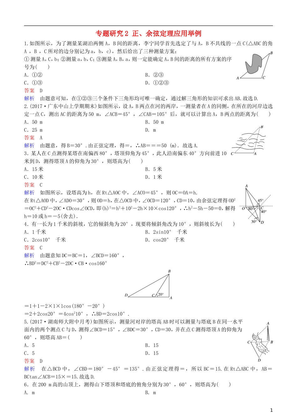 高考数学一轮复习 第4章 三角函数 专题研究2 正、余弦定理应用举例练习 理-人教版高三全册数学试题_第1页