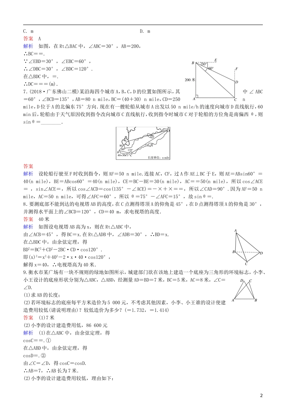 高考数学一轮复习 第4章 三角函数 专题研究2 正、余弦定理应用举例练习 理-人教版高三全册数学试题_第2页
