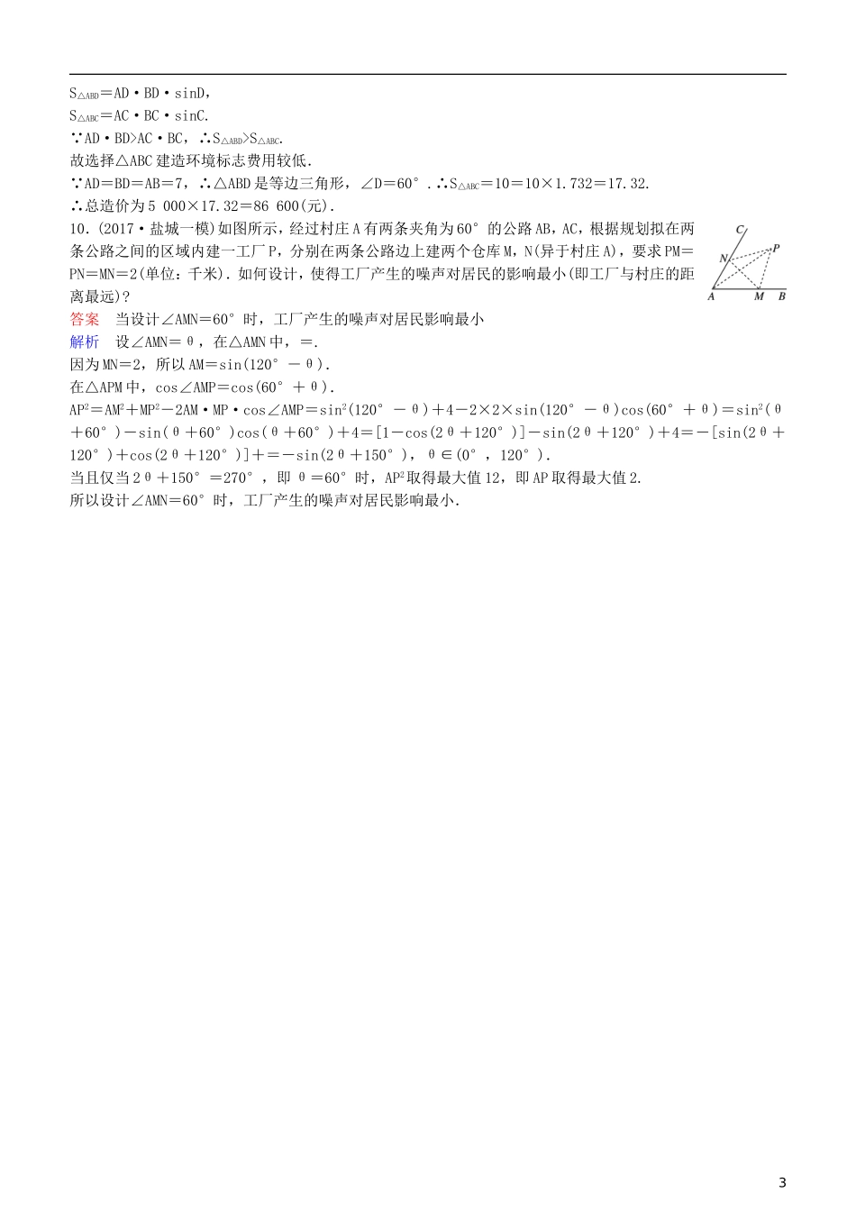 高考数学一轮复习 第4章 三角函数 专题研究2 正、余弦定理应用举例练习 理-人教版高三全册数学试题_第3页