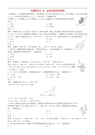 高考数学一轮复习 第4章 三角函数 专题研究2 正、余弦定理应用举例练习 理-人教版高三全册数学试题