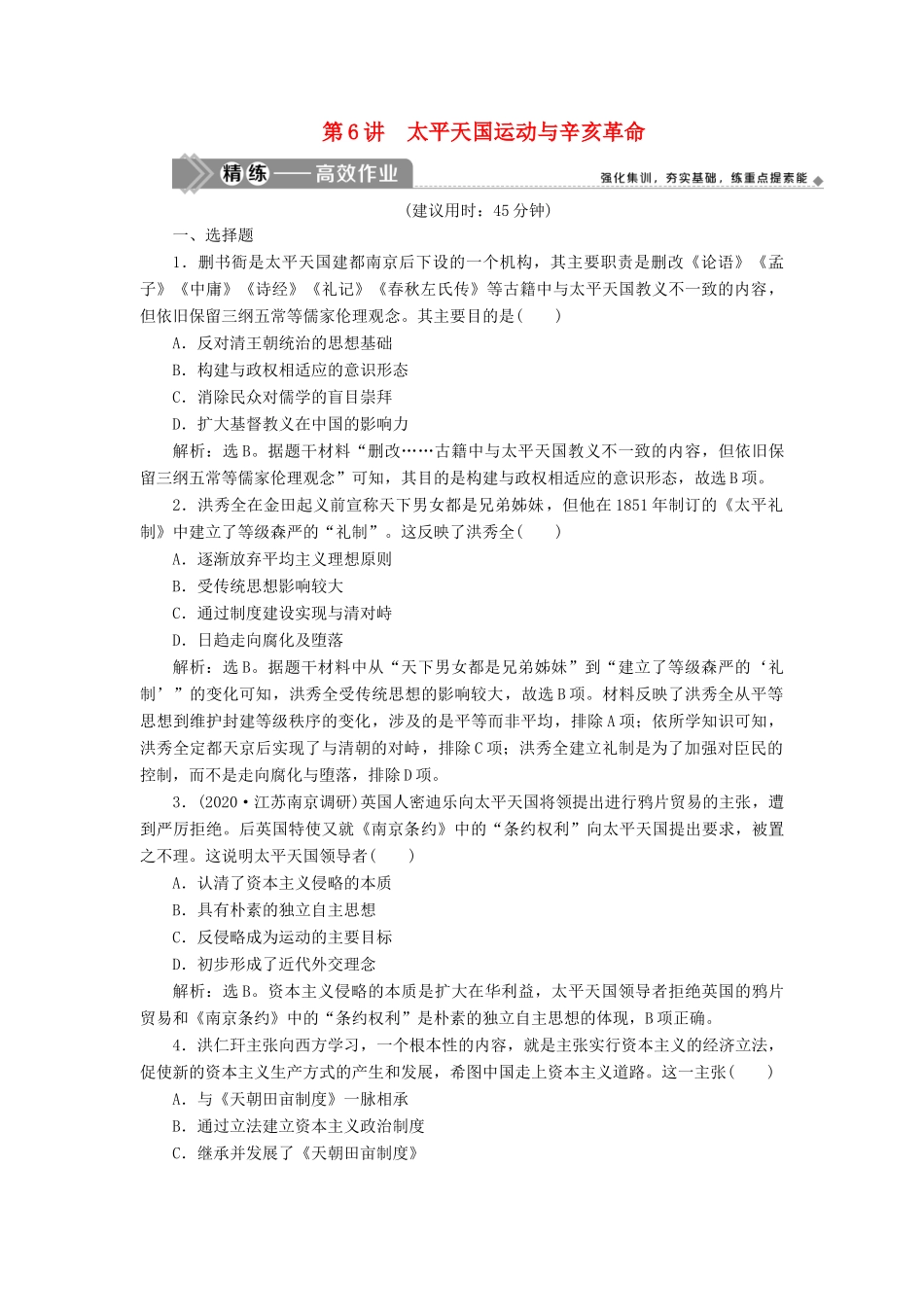 （选考）新高考历史一轮复习 第二单元 列强侵华与近代中国的民主革命 第6讲 太平天国运动与辛亥革命练习 新人教版-新人教版高三全册历史试题_第1页