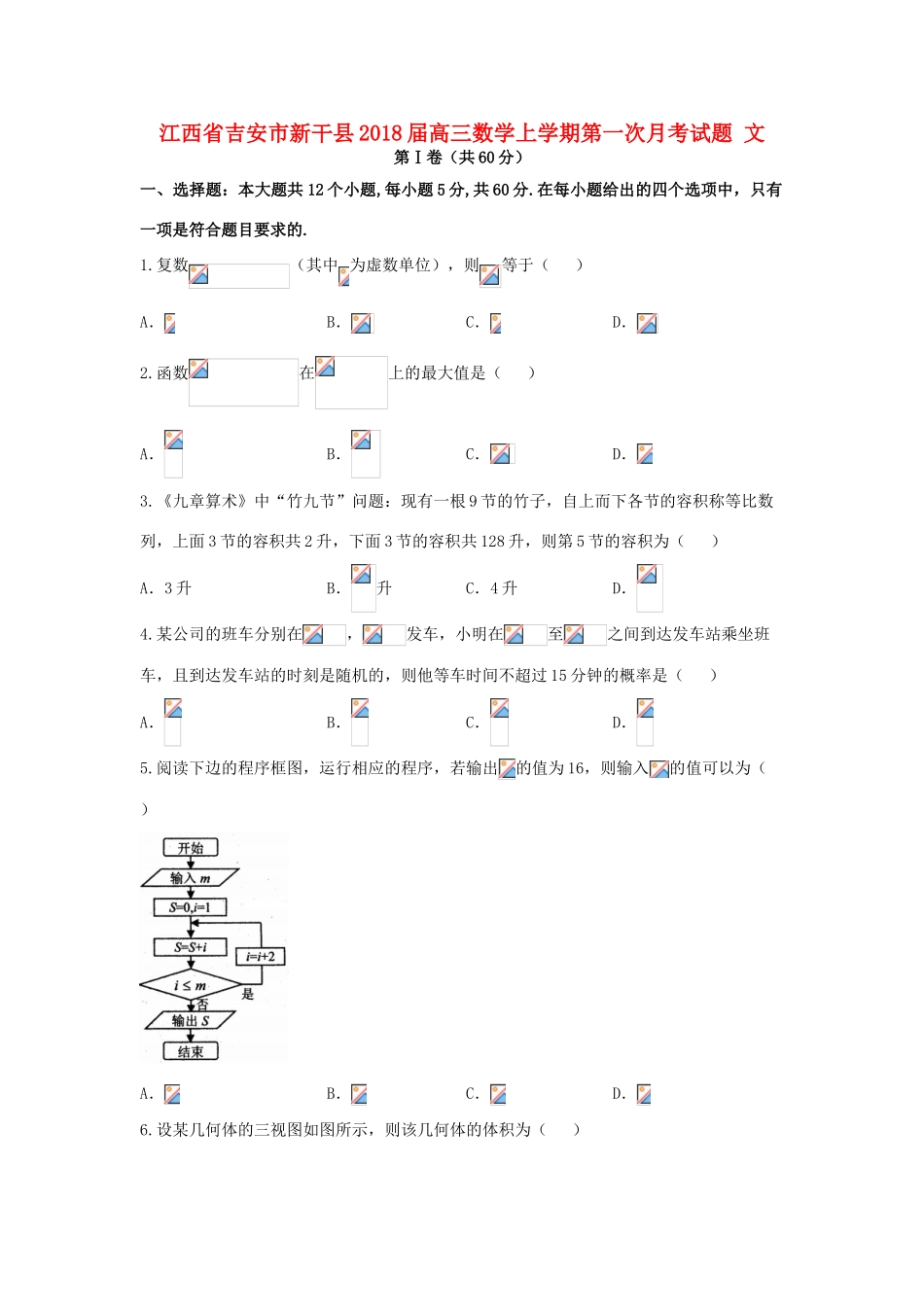 江西省吉安市新干县高三数学上学期第一次月考试题 文-人教版高三全册数学试题_第1页