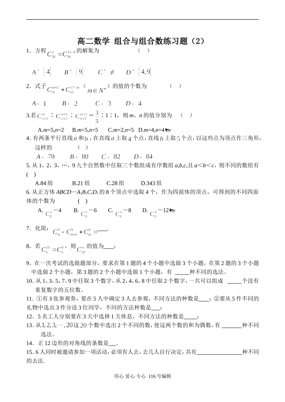 高二数学 组合与组合数练习题（2）_第1页
