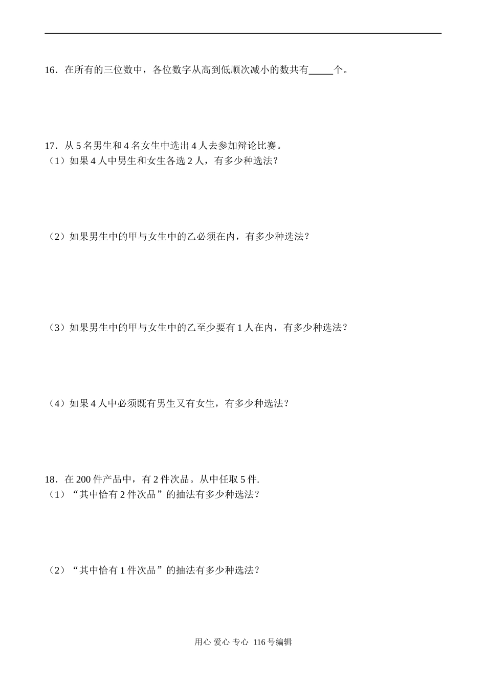 高二数学 组合与组合数练习题（2）_第2页