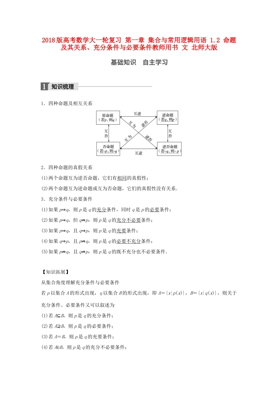 高考数学大一轮复习 第一章 集合与常用逻辑用语 1.2 命题及其关系、充分条件与必要条件教师用书 文 北师大版-北师大版高三全册数学试题_第1页
