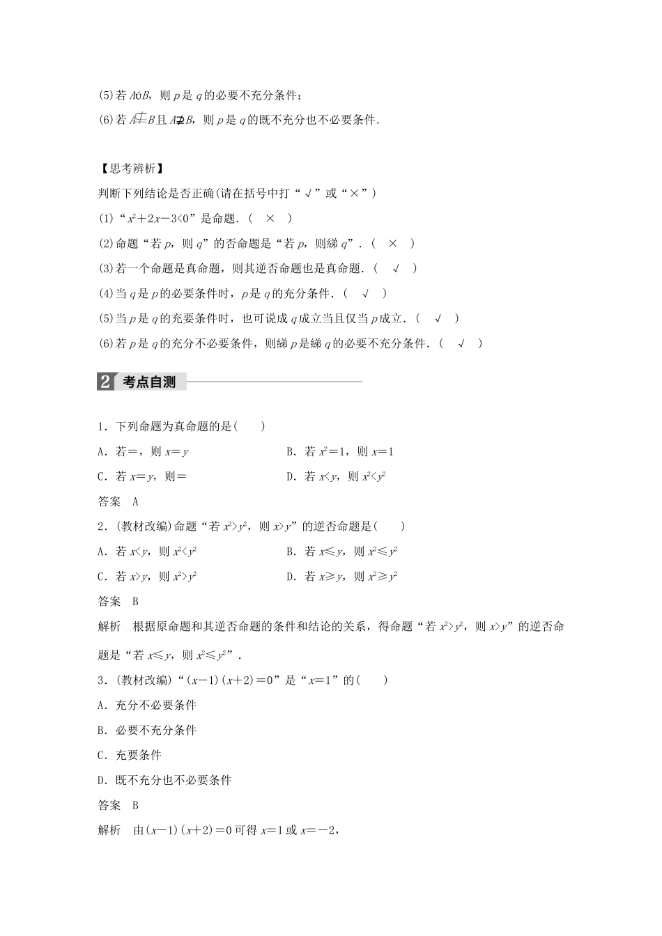 高考数学大一轮复习 第一章 集合与常用逻辑用语 1.2 命题及其关系、充分条件与必要条件教师用书 文 北师大版-北师大版高三全册数学试题_第2页