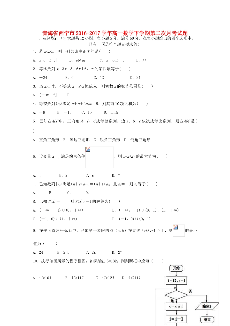 青海省西宁市高一数学下学期第二次月考试题-人教版高一全册数学试题_第1页