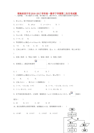 青海省西宁市高一数学下学期第二次月考试题-人教版高一全册数学试题