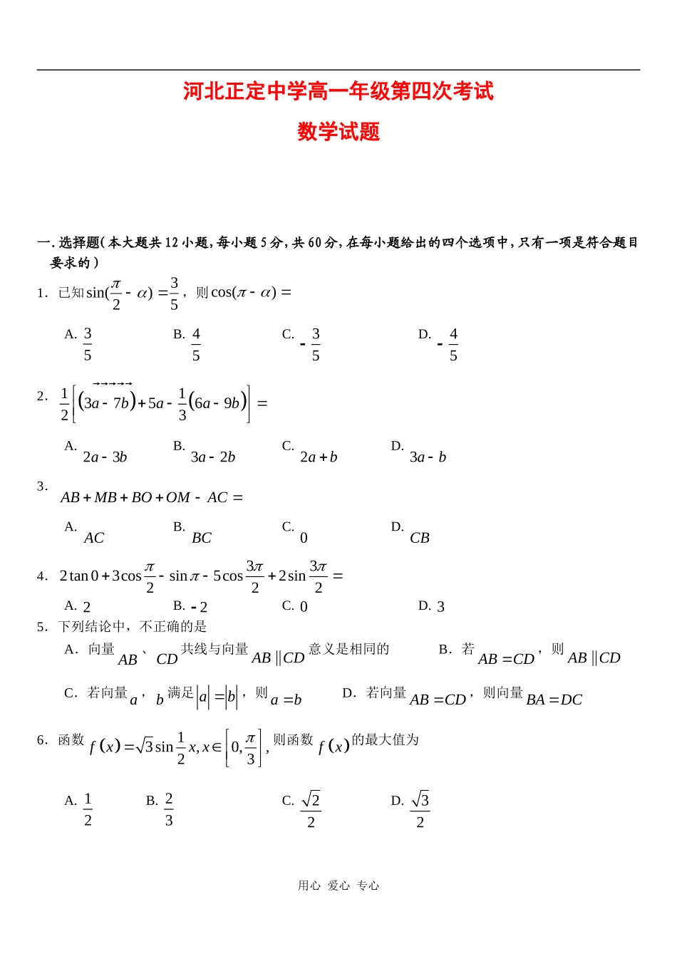 河北正定中学09-10学年高一数学上学期第四次月考 新人教版_第1页
