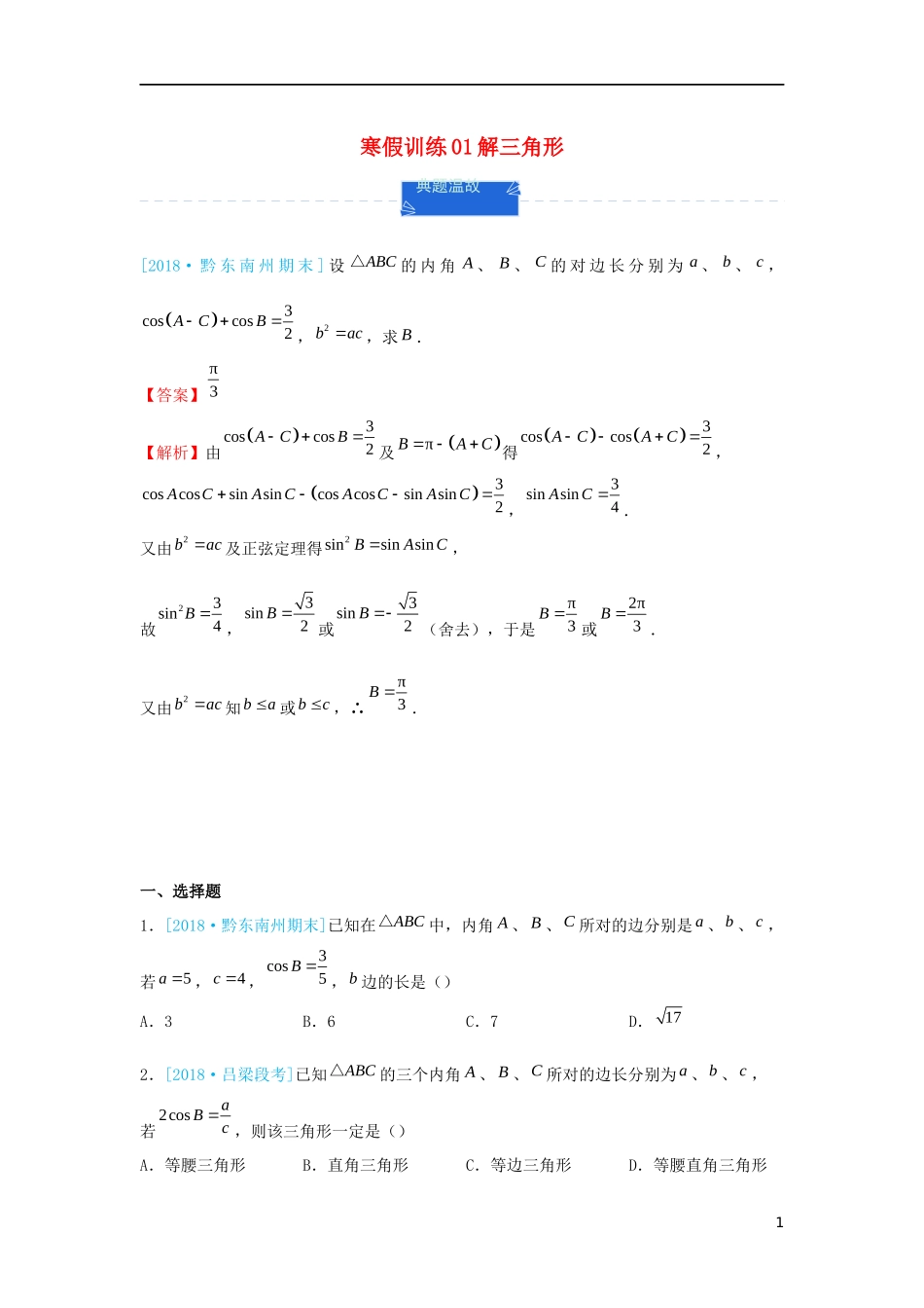 高二数学 寒假训练01 解三角形 理-人教版高二全册数学试题_第1页