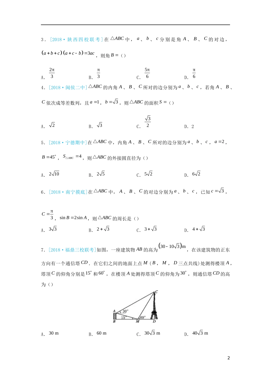 高二数学 寒假训练01 解三角形 理-人教版高二全册数学试题_第2页