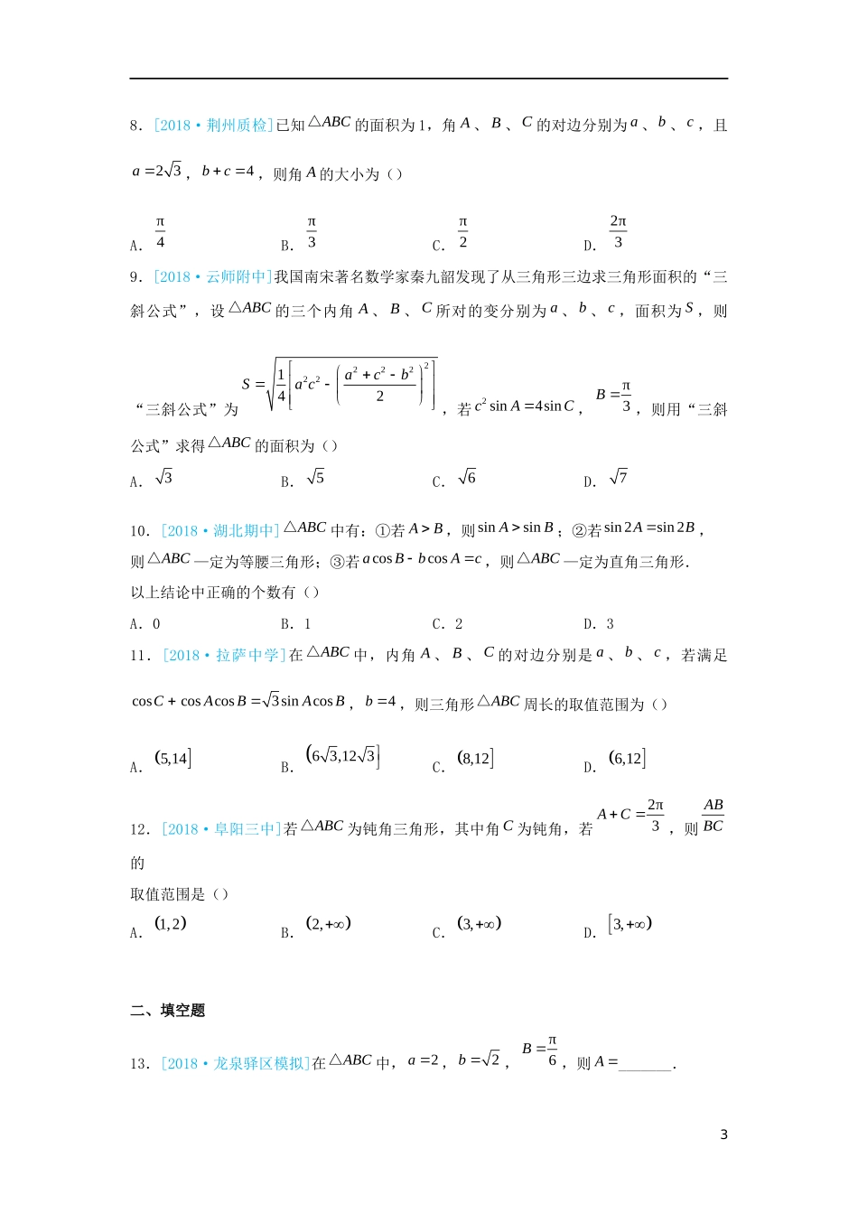高二数学 寒假训练01 解三角形 理-人教版高二全册数学试题_第3页