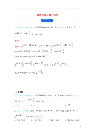 高二数学 寒假训练01 解三角形 理-人教版高二全册数学试题