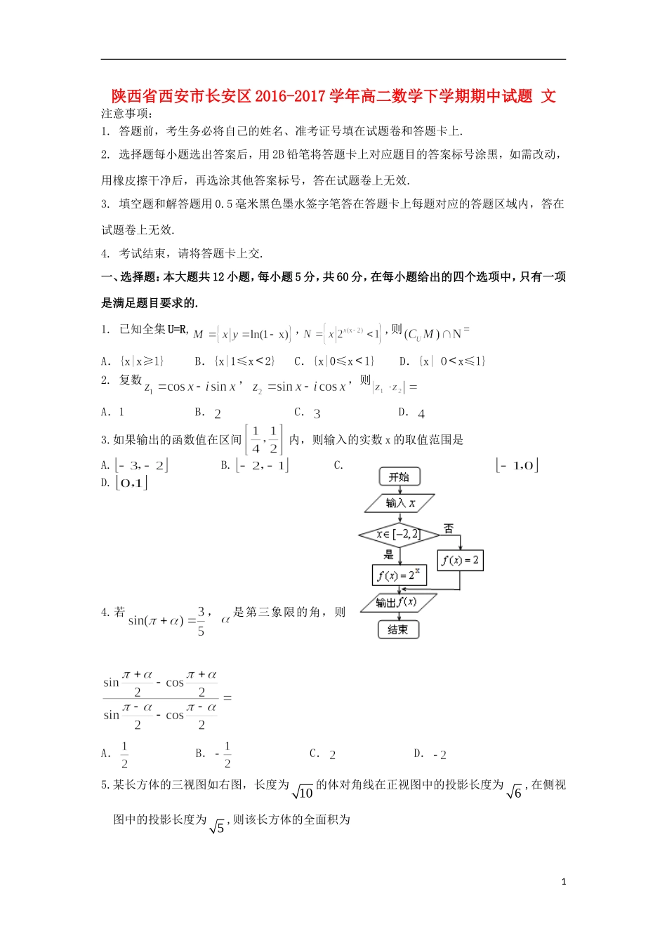 陕西省西安市长安区高二数学下学期期中试题 文-人教版高二全册数学试题_第1页