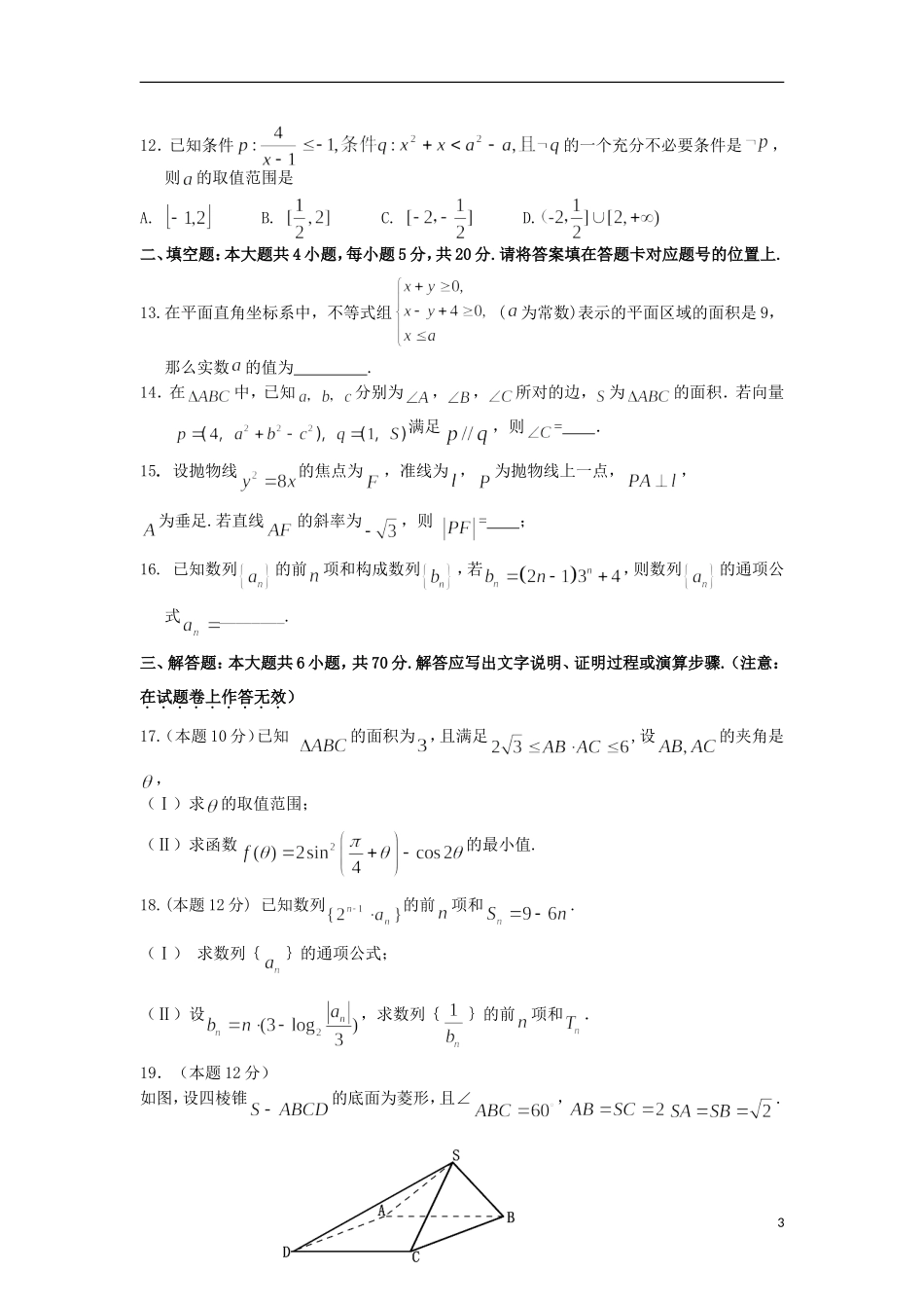 陕西省西安市长安区高二数学下学期期中试题 文-人教版高二全册数学试题_第3页