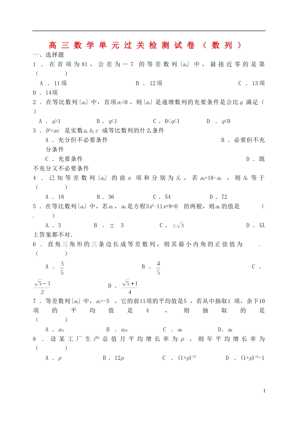 湖北省黄冈中学高考数学二轮复习 数列模块训练1_第1页