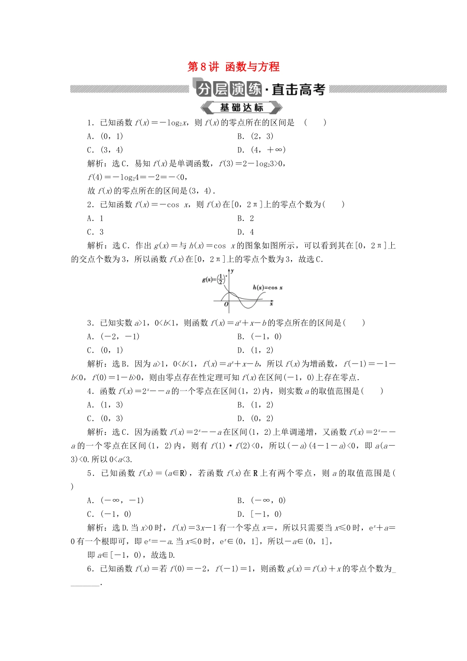 高考数学大一轮复习 第二章 函数概念与基本初等函数 第8讲 函数与方程分层演练 文-人教版高三全册数学试题_第1页
