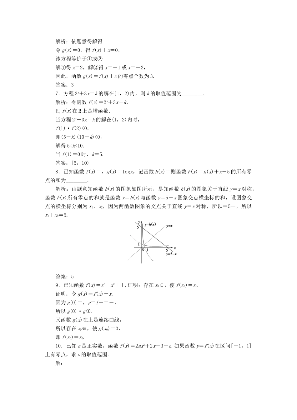 高考数学大一轮复习 第二章 函数概念与基本初等函数 第8讲 函数与方程分层演练 文-人教版高三全册数学试题_第2页