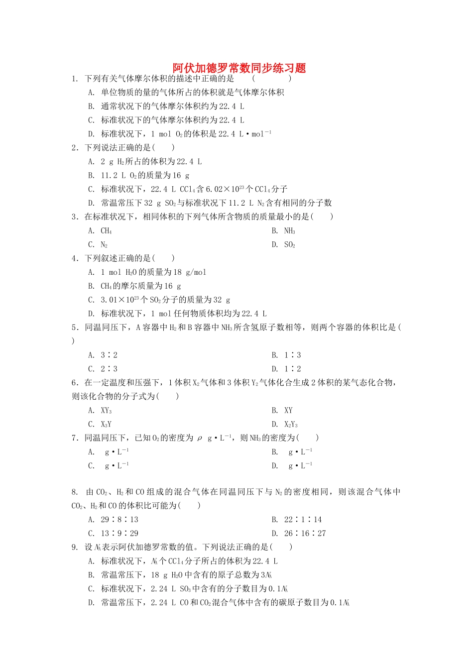 高中化学 阿伏加德罗常数同步练习题 新人教版必修1-新人教版高一必修1化学试题_第1页